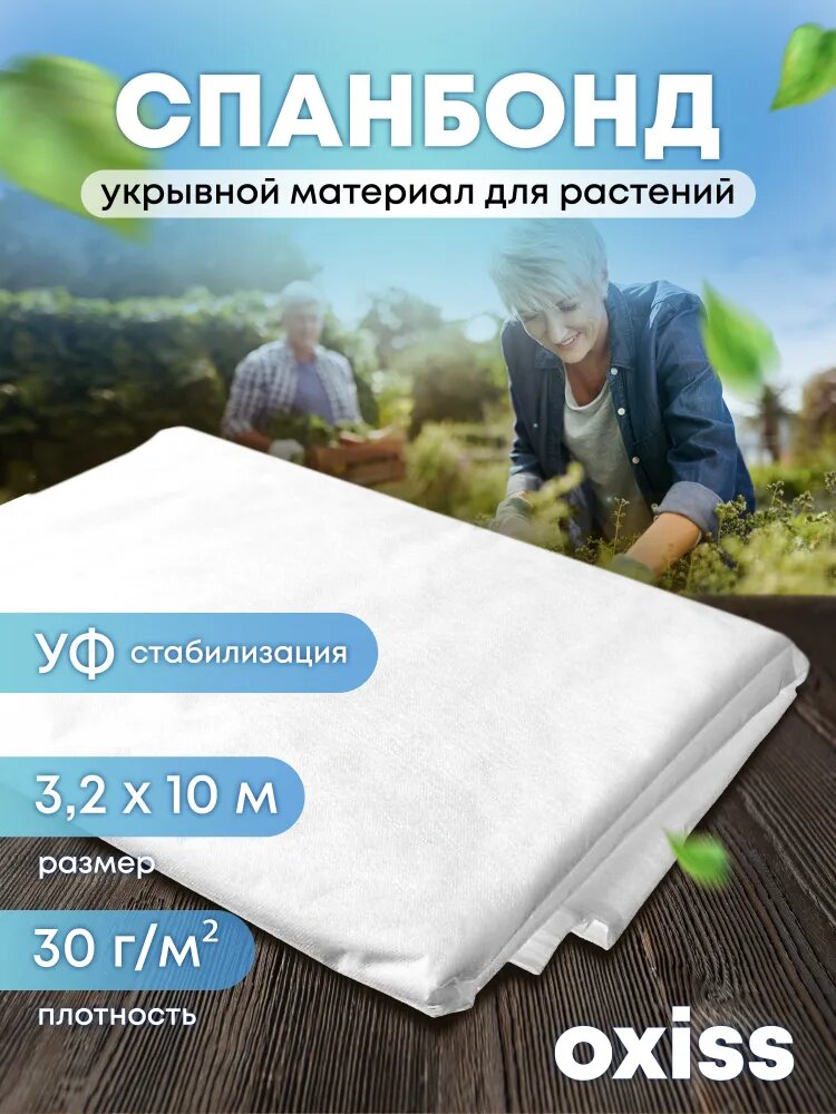 Спанбонд OXISS OXSPONB32/10B белый 3.2 x 10м 30г/м2 УФ-защита