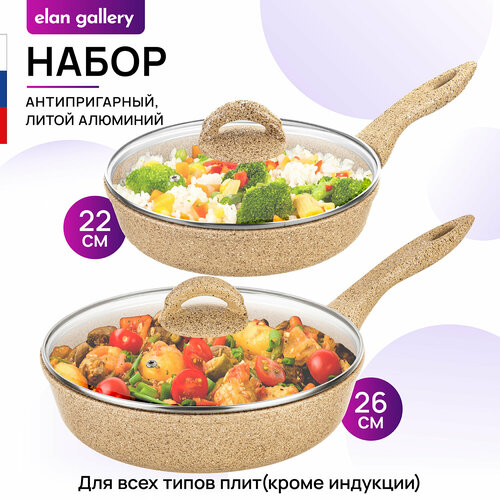 Набор 4 пр Elan Gallery гармония вкуса Медовый гранит Сковорода глубокая 22 см Сковорода 26 см 2 крышки нр 4578₽