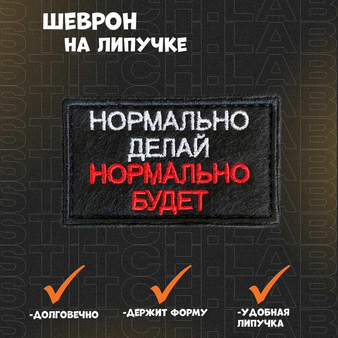 Шеврон на липучке "Нормально делай, нормально будет"