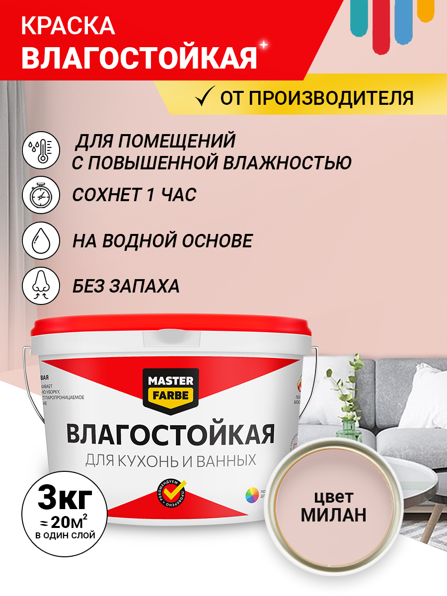 Краска акриловая влагостойкая для помещений с повышенной влажностью MASTERFARBE, розовый, 3 кг