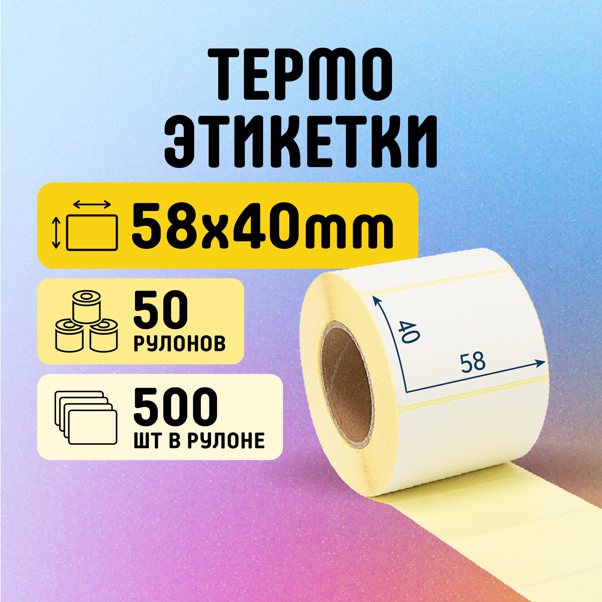 Термоэтикетки 58х40 мм, 500 шт. в рулоне, белые, ЭКО, 50 рулонов