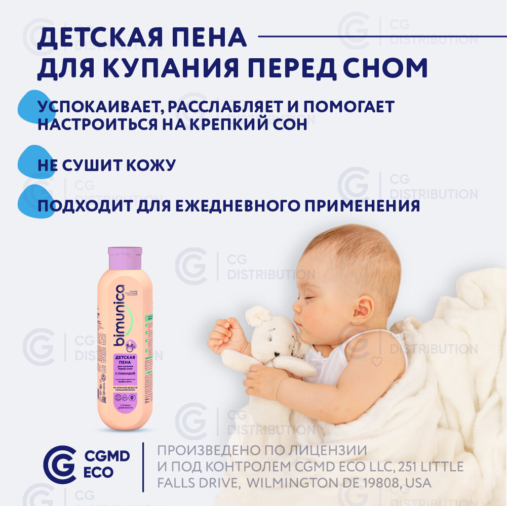 Картинки Bimunica Детская пена для купания перед сном успокаивающая с лавандой, 250 мл
