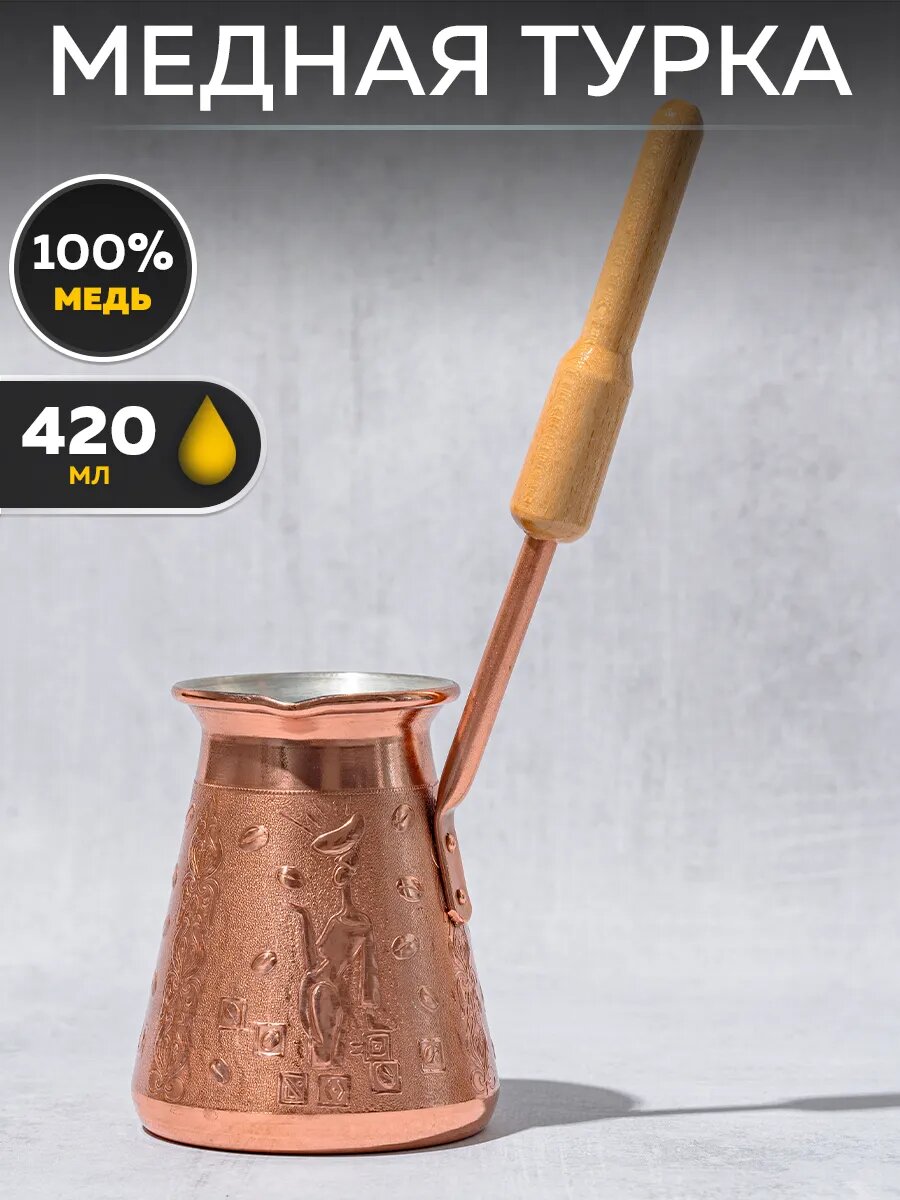 Турка для кофе медная объем 420 мл. Tima А-420 "Арабика" золотистая