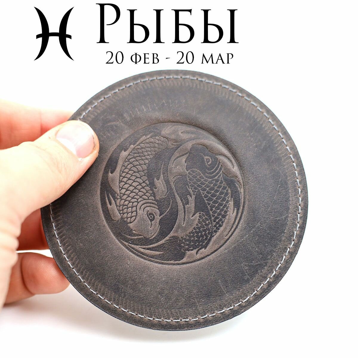 Кожаный подстаканник - бирдекель, подставка под кружку c тиснением "Рыбы", Frongoch Pisces Bone, J.Audmorr
