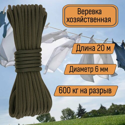 Веревка бельевая, хозяйственная, универсальная, 6 мм 20 метров хаки