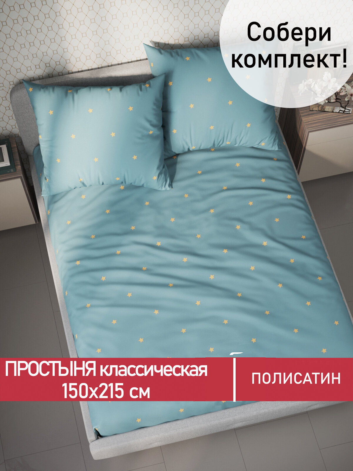 Простынь классическая Мечта  Alcor  150х215 см  ткань полисатин