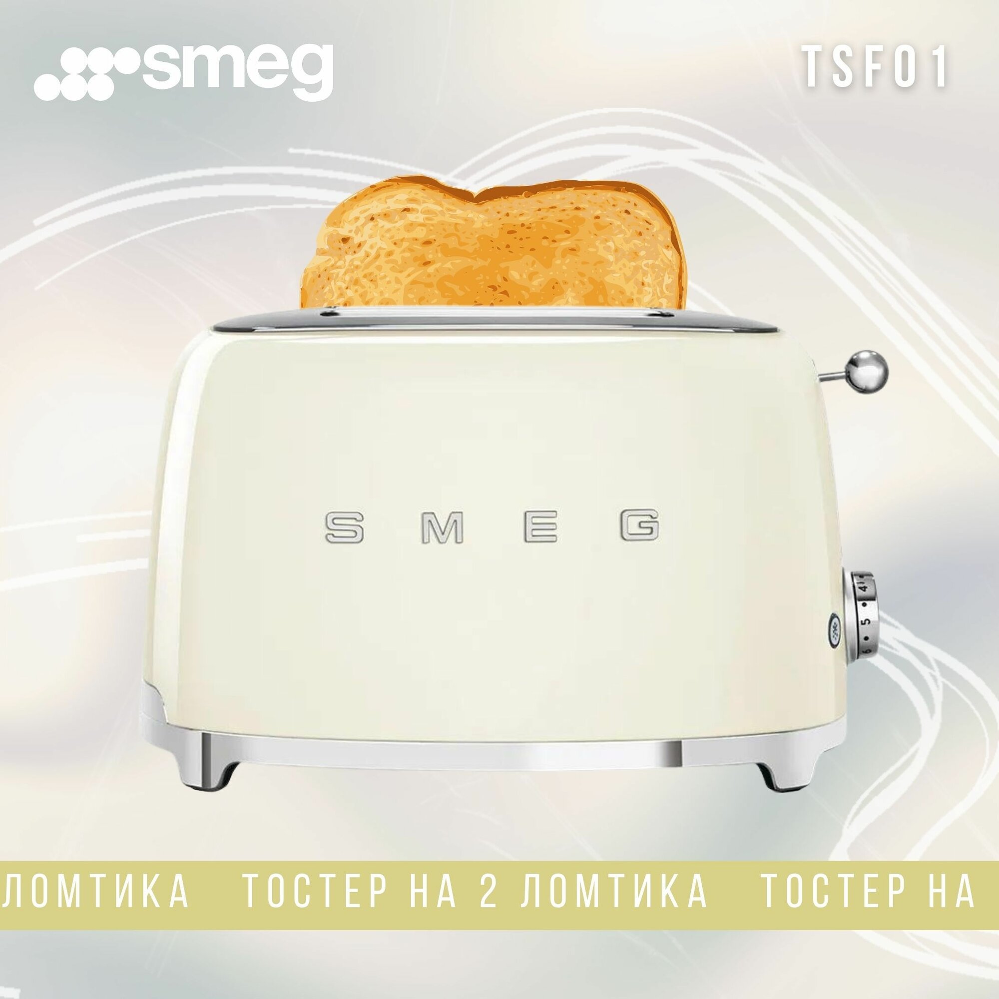 Тостер SMEG TSF01CREU на 2 ломтика, Кремовый