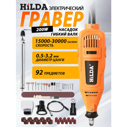 Гравер HILDA 92 детали 2578₽
