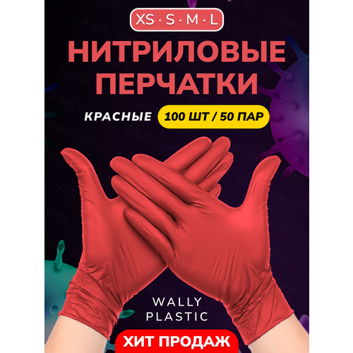 Нитриловые/Виниловые перчатки - Wally plastic, 100 шт. (50 пар), одноразовые, неопудренные, без текстуры - Цвет: Красный; Размер M красный