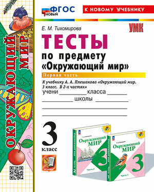 УМК 3кл. Окруж. мир Тесты в 2ч. Ч. 1 к УМК А. А. Плешакова [нов. ФГОС; к нов. уч.] (Тихомирова Е. М; М: Экзамен,25)