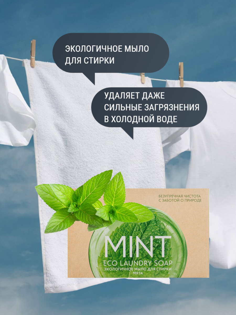 "Экологичное мыло BioTrim Eco Laundry Soap MINT для стирки с запахом мяты", 125 г