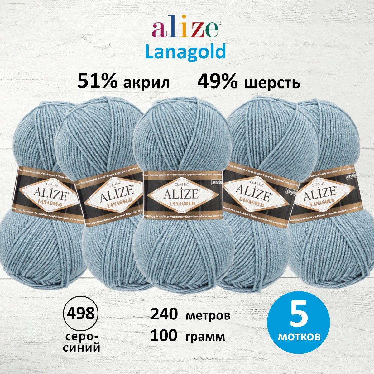 Пряжа "Alize LanaGold"-серо-голубой цвет, 51% акрил,49% шерсть,100 г/240 м,5 шт.