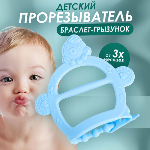 IBRICO/Детский прорезыватель грызунок браслет на руку для зубов и массажа дёсен малыша