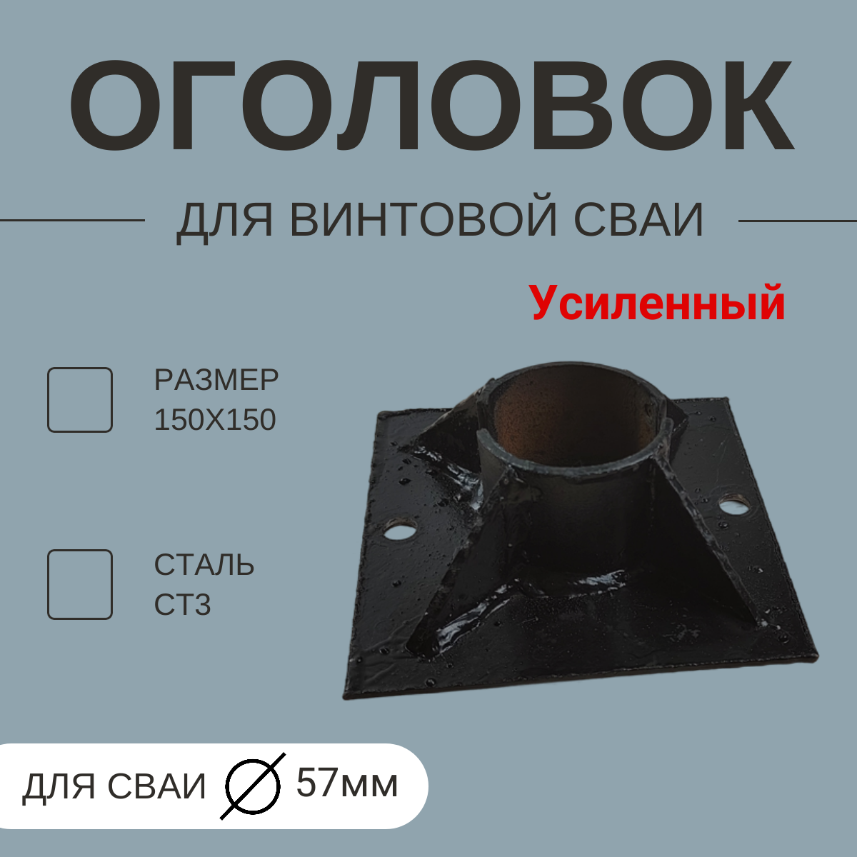 Оголовок для винтовой сваи 57мм (Усиленный)  150 х 150  толщина 3мм (Сталь Ст3)