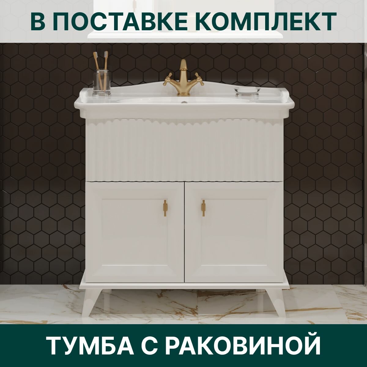 Тумба с раковиной EvaGold 85 см набор ND116.3 белый для ванной