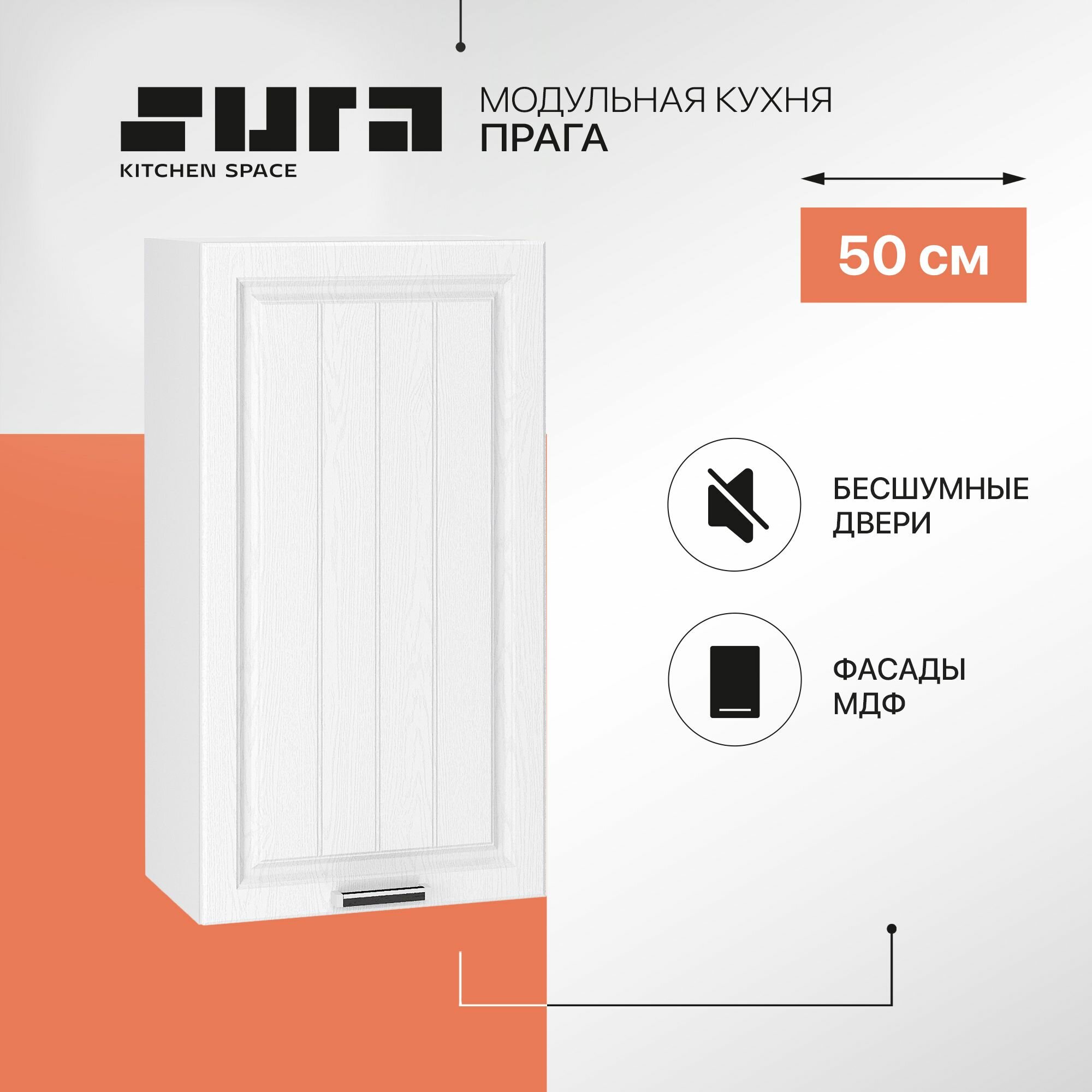 Кухонный модуль навесной шкаф Сурская мебель Прага 50x31,8x92 см высокий с 1 створкой