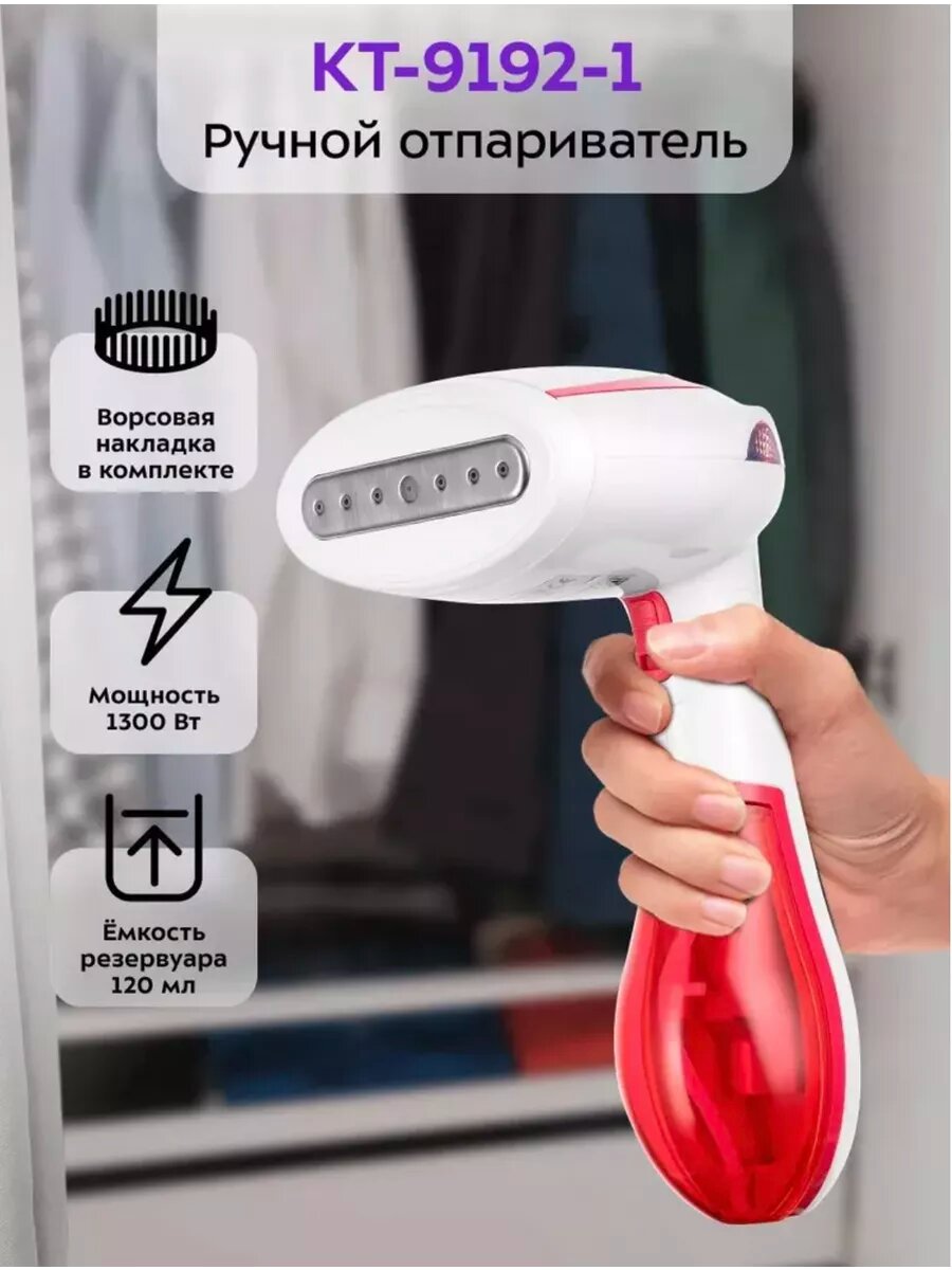 Ручной отпариватель для одежды КТ-9192