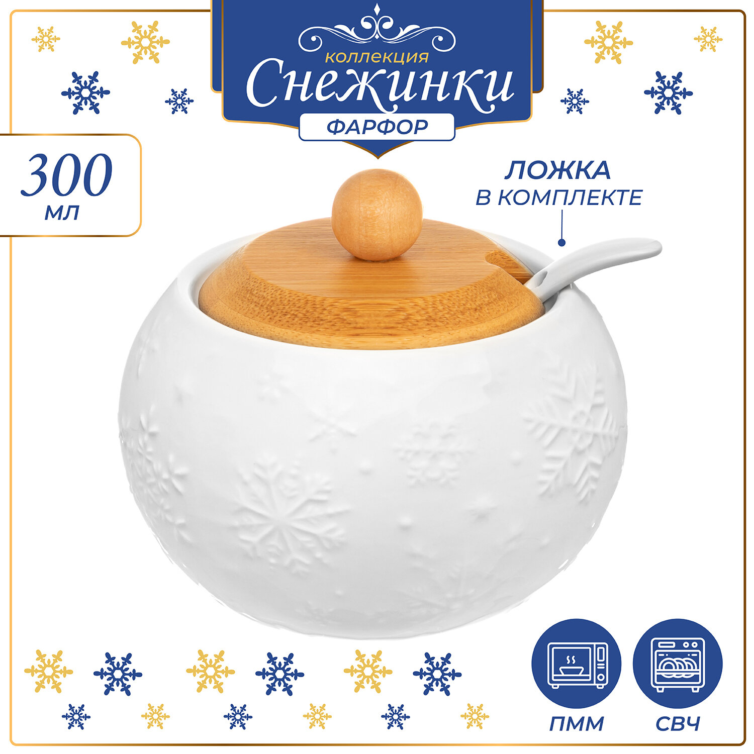 Банка для хранения сыпучих продуктов, соли, специй, чая, кофе 300мл Elan Gallery Снежинки с крышкой, с ложкой