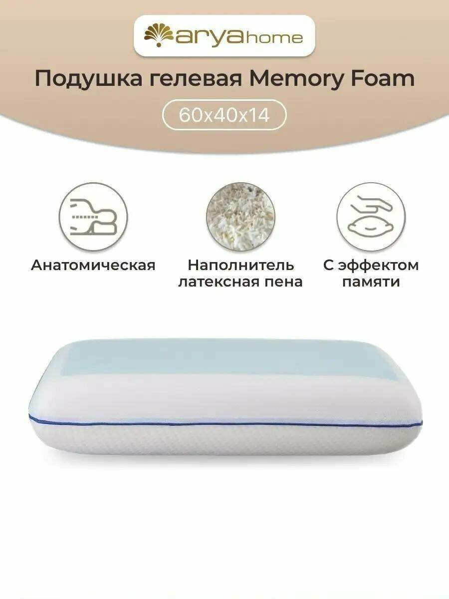 Подушка ортопедическая для сна 60х40х14 Arya Memory Foam с эффектом памяти гелевая в сумке