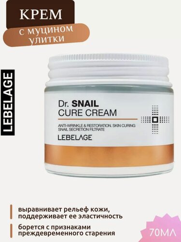 Изображение товара Крем Lebelage Dr. Snail Cure, с муцином улитки, для всех типов кожи