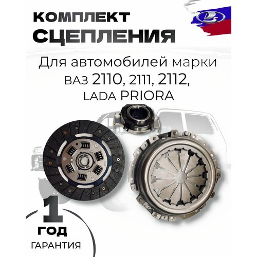 Комплект сцепления для ам LADA ВАЗ 2110-12 3770₽