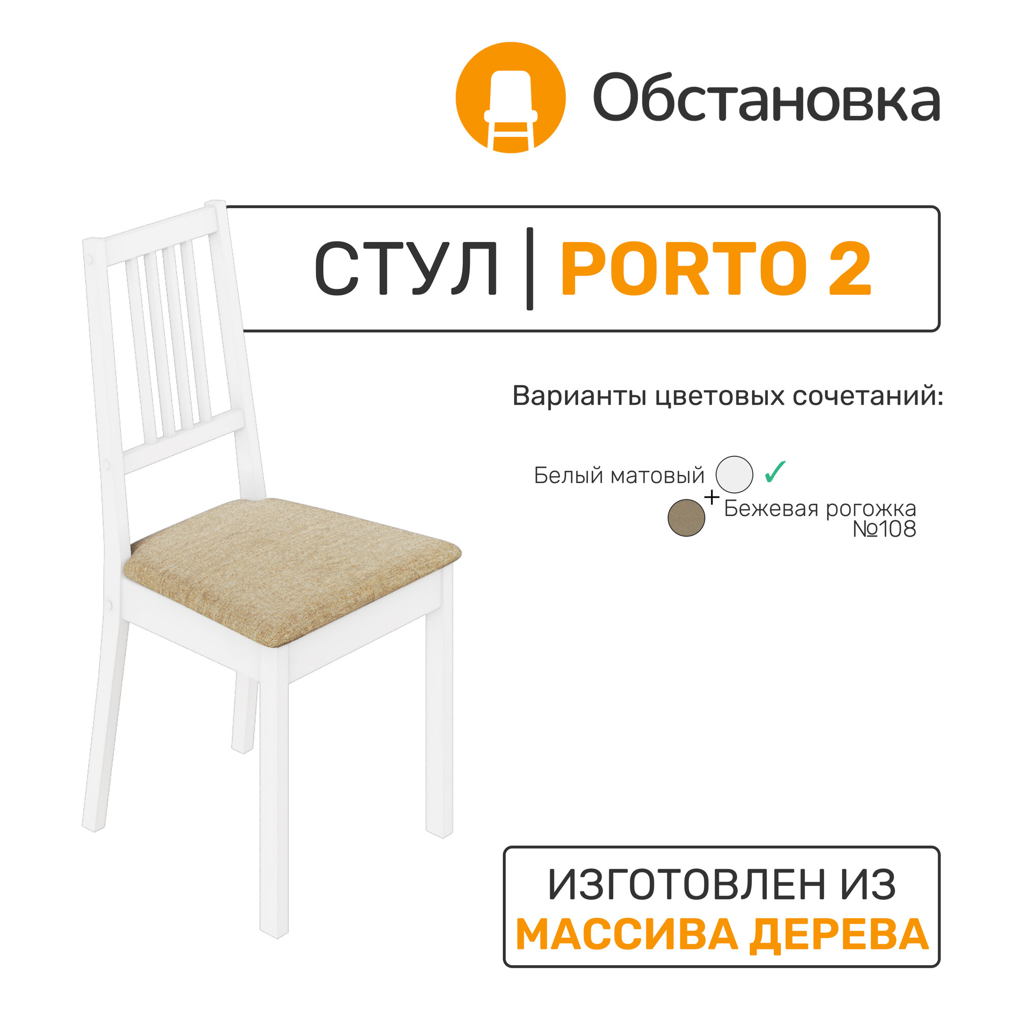 Стул Обстановка Porto 2 белый матовый с обивкой из ткани № 108