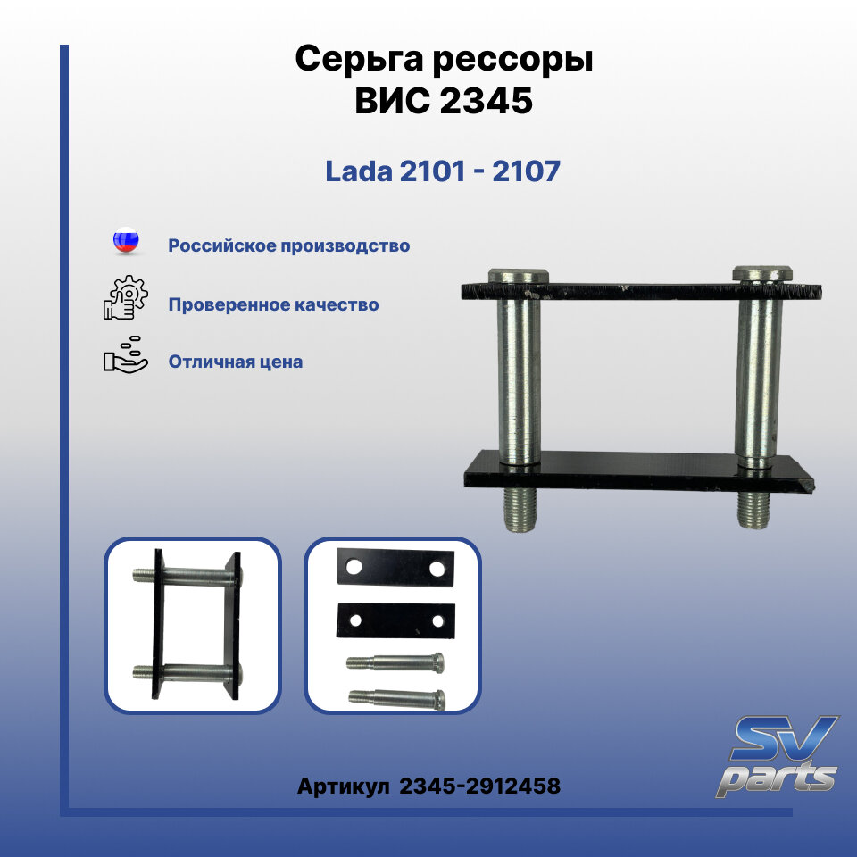 Серьга рессоры ВИС 2345