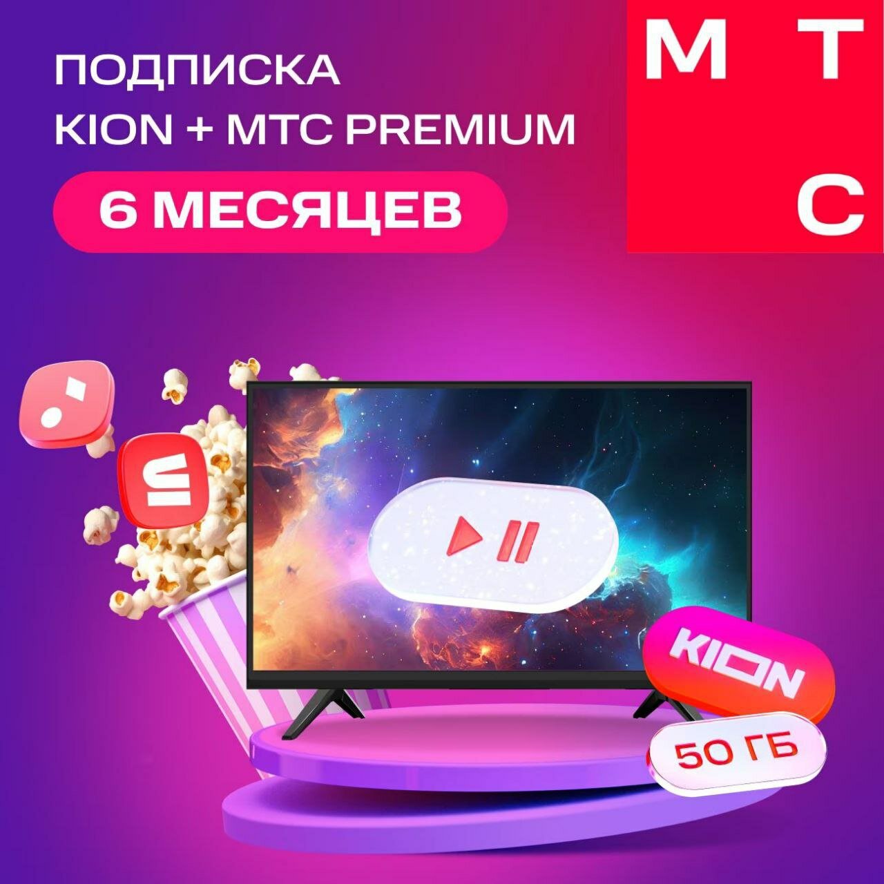 Онлайн-кинотеатр KION + Premium 6...