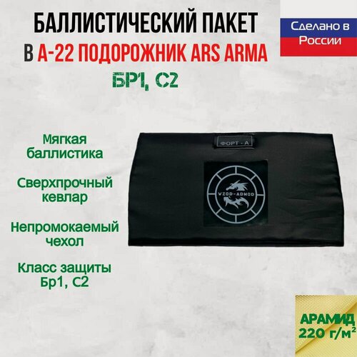 Изображение товара Бронепакет Wzor-Armor для защиты живота А-22 Подорожник Ars Arma, арамидная баллистика, 18 слоев