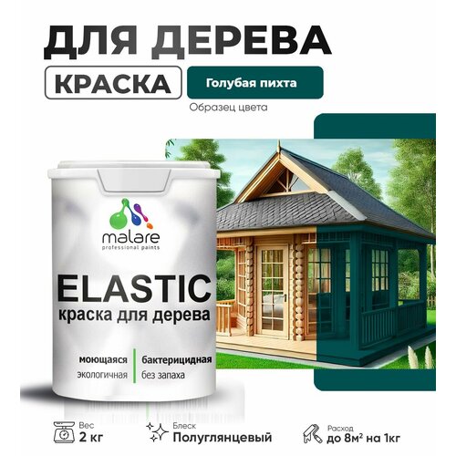 фото Краска elastic для деревянных поверхностей, для внутренних и наружных работ, с антисептическим эффектом, матовая, голубая пихта, 2 кг. malare