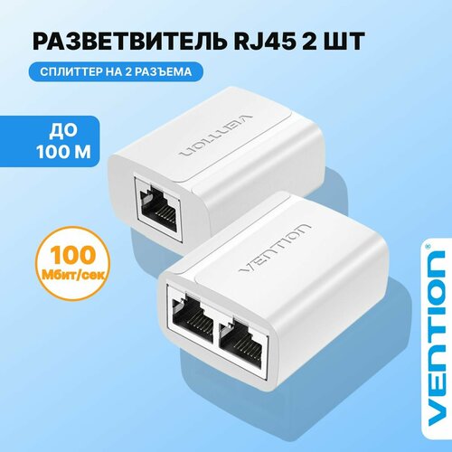 Vention Сплиттер RJ45 F (мама) / RJ45 F (мама) х 2 8p8c для интернет-кабеля на 2 порта, разветвитель Ethernet для патч-кордов, 2 шт, арт. IPTW0