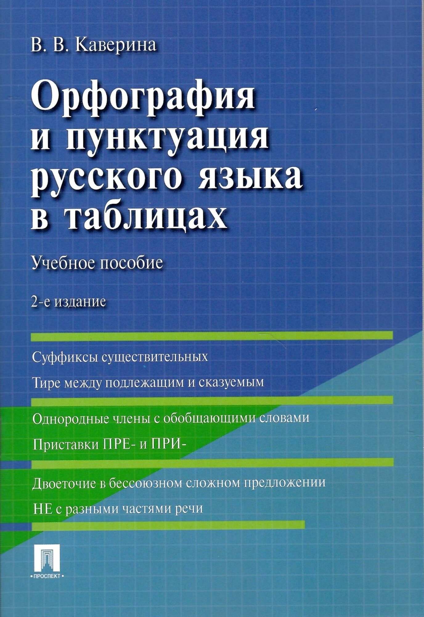 Орфография и пунктуация русского языка в таблицах. Учебное пособие. 2-е издание