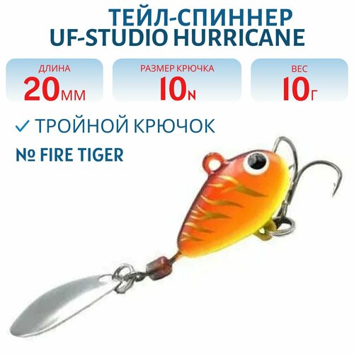 Тейл-спиннер UF-STUDIO HURRICANE, 20 мм, 10 гр, Fire Tiger