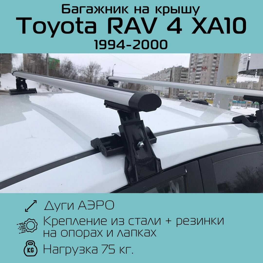 Багажник на гладкую крышу Inter D-1 аэродинамический 120 см для Toyota RAV 4 XA10 1994-2000 г. в. / Багажник Интер Д-1 для Тойота РАВ 4 ХА10