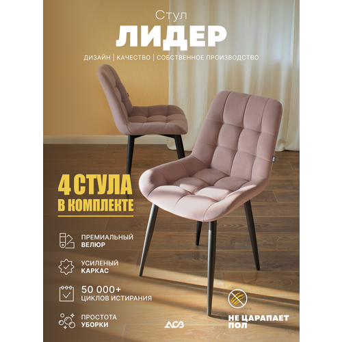 Комплект стульев Лидер NEW (4 шт) Пудра