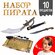 Набор пирата "Абордаж", 10 предметов, труба, сабля, монеты, карта...