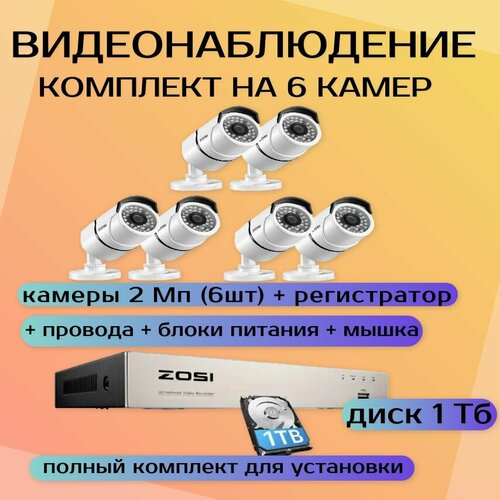 Комплект видеонаблюдения на 6 камер 2Мп с регистратором AHD и диском 1 Тб 25269₽