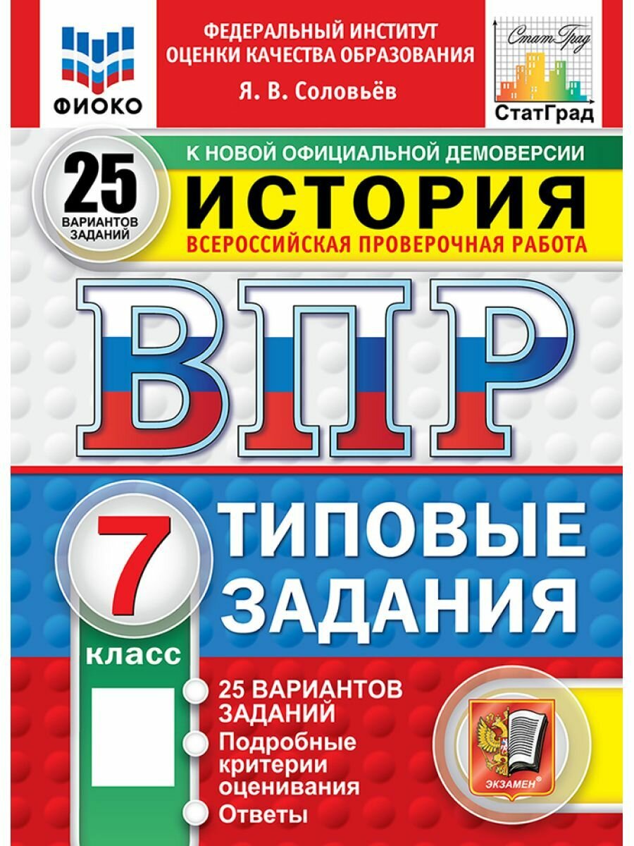 ВПР история 7 класс 25 вариантов (Новый ФГОС)