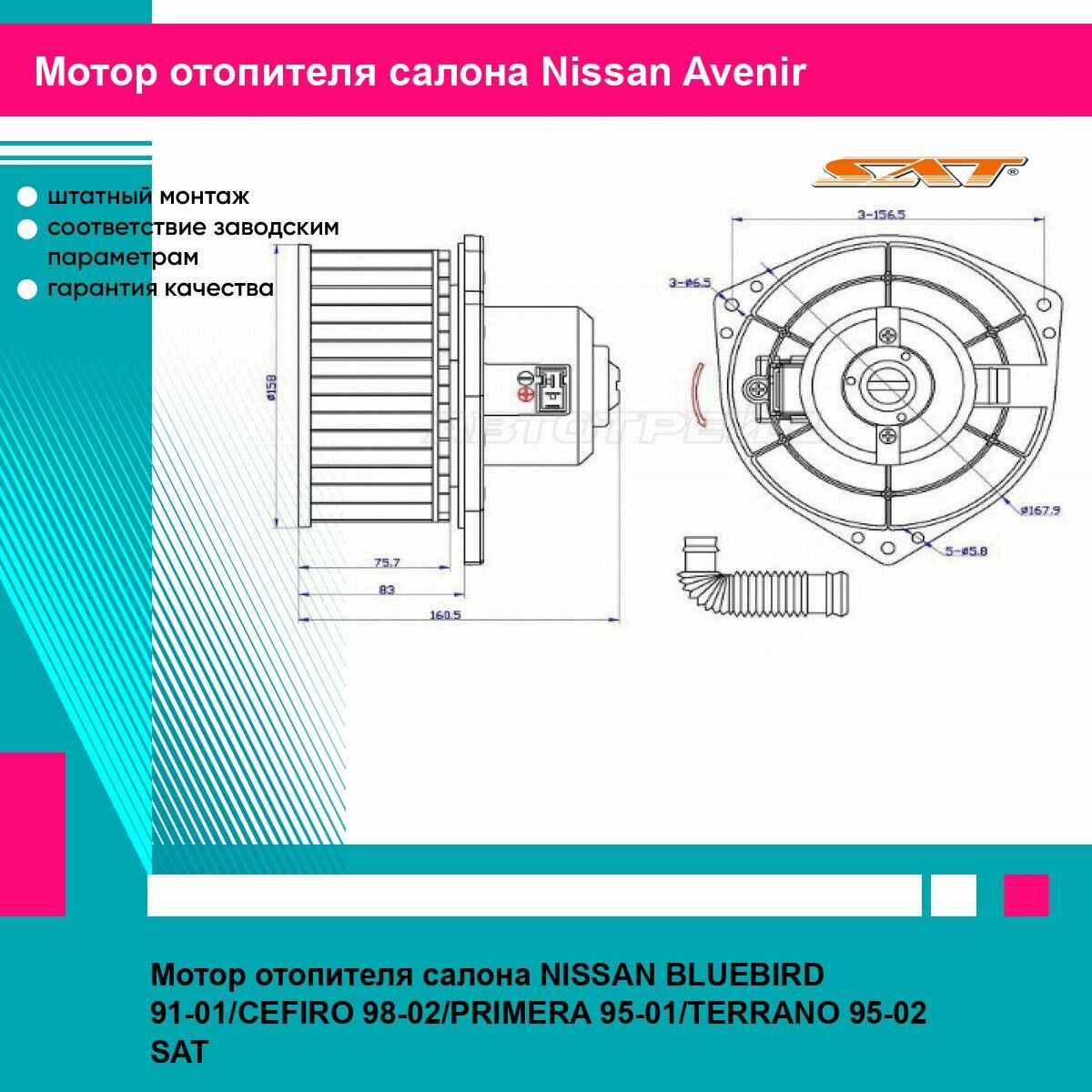 Мотор отопителя салона NISSAN BLUEBIRD 91-01/CEFIRO 98-02/PRIMERA 95-01/TERRANO 95-02 SAT ниссан Avenir