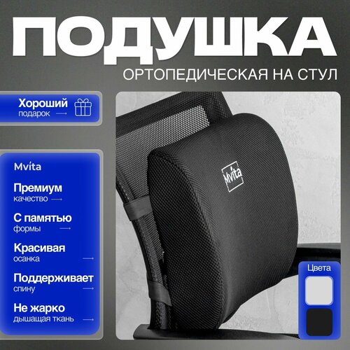 Mvita Комфорт Подушка под поясницу ортопедическая с памятью формы черный