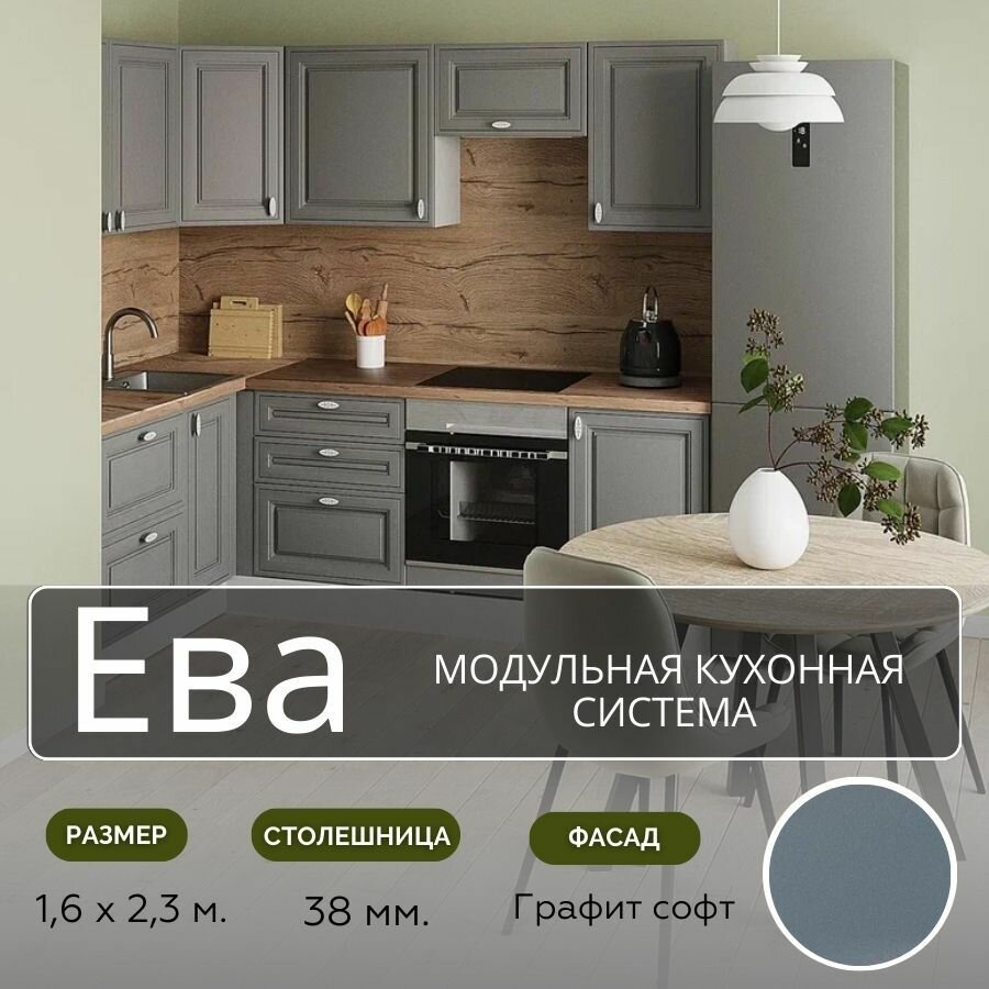 Кухонный гарнитур угловой МДФ Ева, 1,6х2,3 м, Графит софт