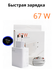 Зарядное устройство с проводом (быстрая зарядка 67W) для смартфон...