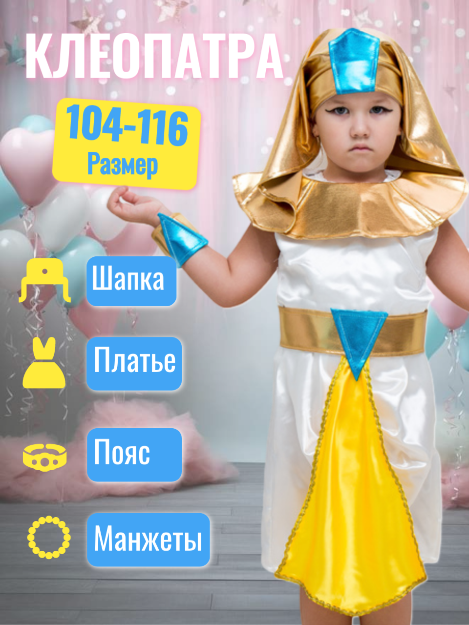 Карнавальный костюм клеопатра арт.2492 рост:104-116 см, возраст: 3-5 лет