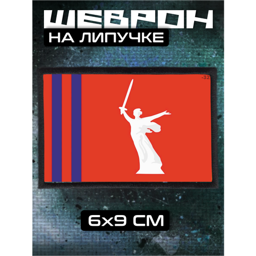 Шеврон на липучке Флаг Волгоградской области