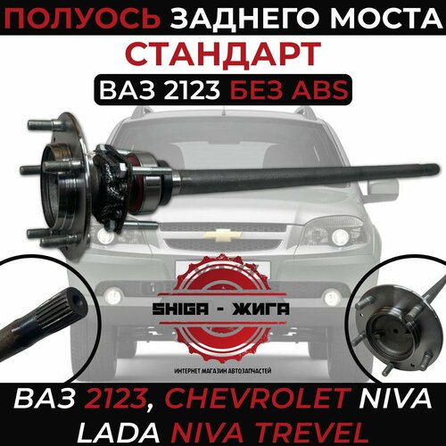 Полуось заднего моста ВАЗ 2123, Chevrolet Niva, Lada Niva Trevel. Полуось Шевролет Нива в сборе