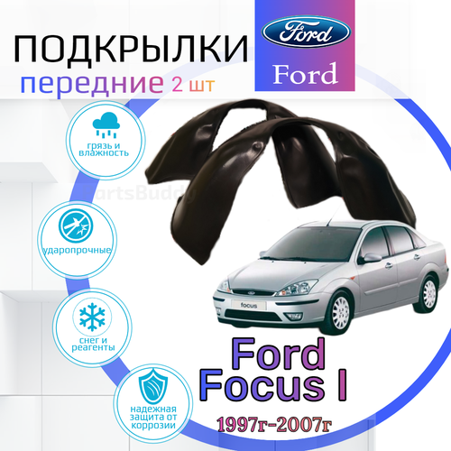 Подкрылки передние для Форд Фокус Ford Focus 1 (1998-2007) / Локеры / Защита крыльев / Защита колесных арок