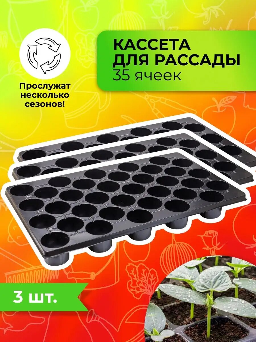 Набор кассет для рассады 35 ячеек
