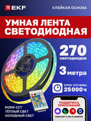 Изображение товара Умная светодиодная лента EKF Connect RGBW 3m с Яндекс Алисой, Марусей, Салютом