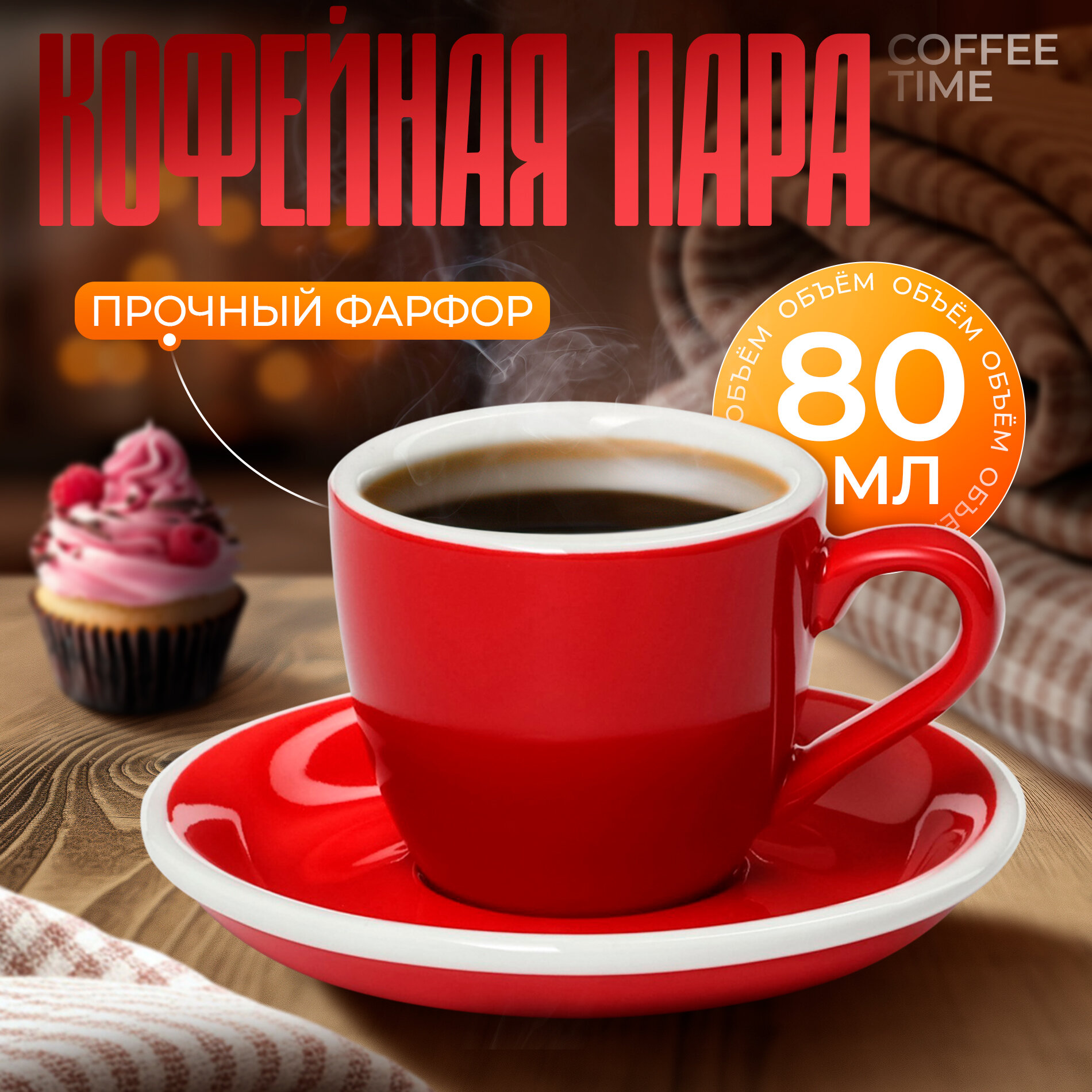 Чайная пара фарфоровая для сервировки Magistro "Coffee time" чашка 80 мл, блюдце d=12,5 см, цвет красный
