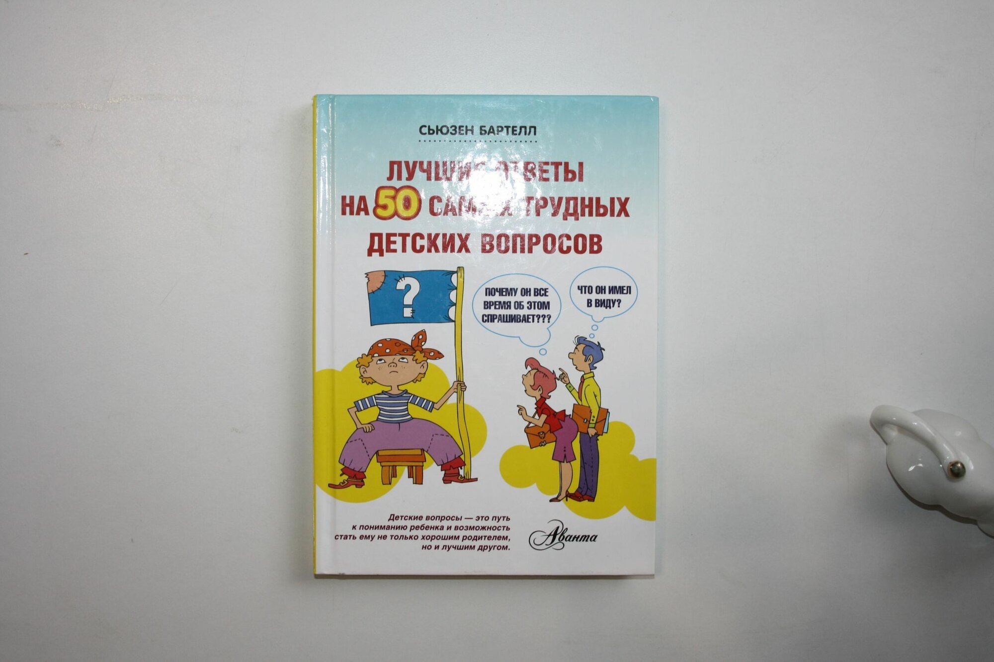 Лучшие ответы на 50 самых трудных детских вопросов